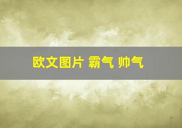 欧文图片 霸气 帅气